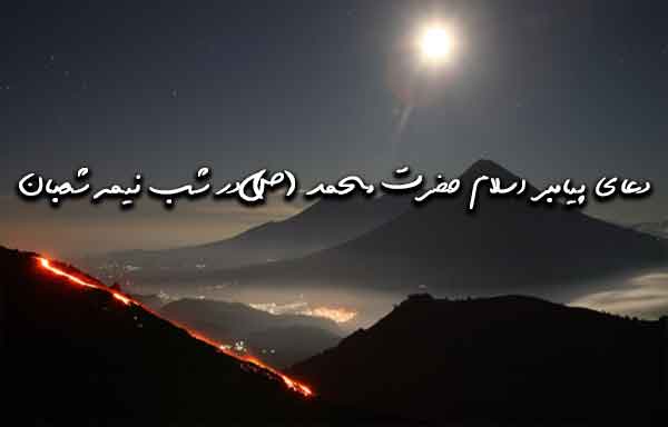 دعای پیامبر اسلام حضرت محمد (ص) در شب نیمه شعبان