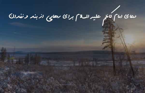 دعای امام کاظم علیه السلام برای رهایی از بند و زندان