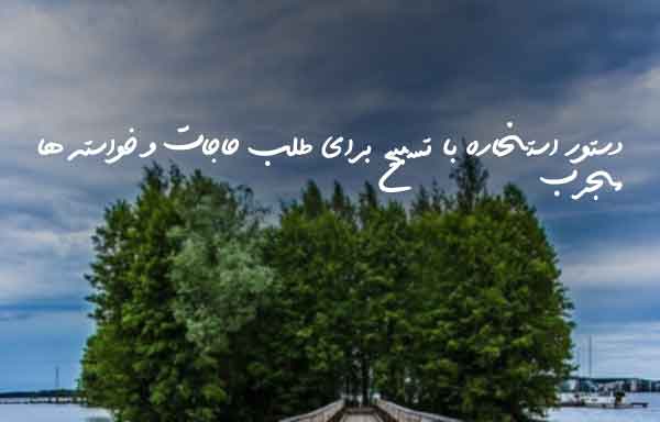 دستور استخاره با تسبیح برای طلب حاجات و خواسته ها مجرب