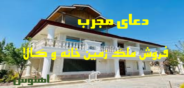 دعاهای قرآنی برای فروش منزل