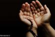 دعای بسیار مجرب رفع بخل و خساست همسر - دعای آزادی از زندان