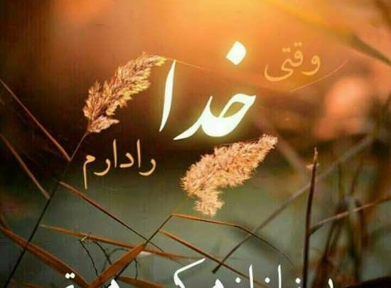 ohnoos3333-550x405 ادعيه و اذكار ادعيه و اذكار