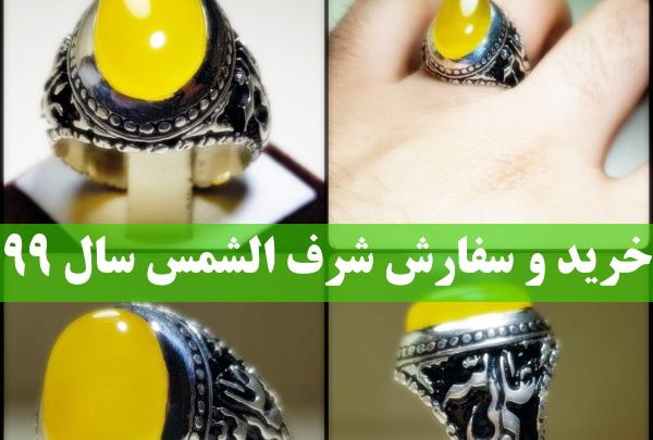 خرید-و-سفارش-شرف-الشمس-سال-99-حکاکی-شرف-الشمس-99-به-اسم-شما-600x405 ثبت نام حکاکی شرف الشمس ثبت نام حکاکی شرف الشمس