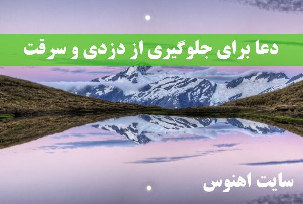 دعا-برای-جلوگیری-از-دزدی-و-سرقت-آیات-قرآنی-حفظ-از-دزدی-600x405 ادعيه و اذكار دعای حاجت دعای رفع بلا دعای رفع مشکلات ادعيه و اذكار دعای حاجت دعای رفع بلا دعای رفع مشکلات