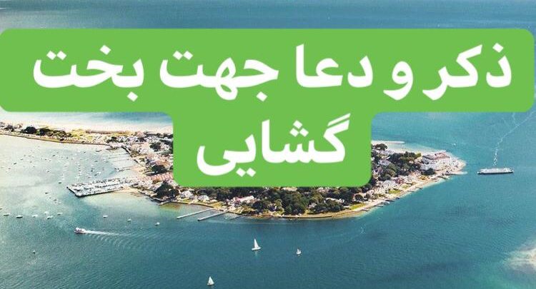 3392D038-3DE3-4707-B24F-4A93FA363A77-750x405 ادعيه و اذكار بخت گشایی و ازدواج دعا و ختم مجرب دعای حاجت ادعيه و اذكار بخت گشایی و ازدواج دعا و ختم مجرب دعای حاجت