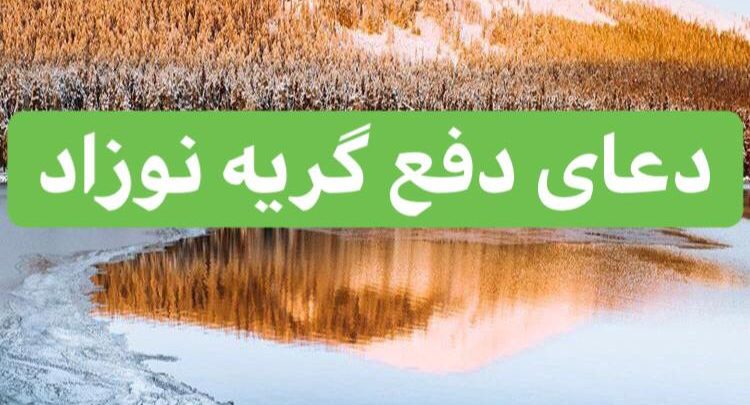467CEC09-EDF0-4C19-BFA7-86FED9547A0A-750x405 ادعيه و اذكار دعای حاجت دعای رفع بلا دعای رفع مشکلات ادعيه و اذكار دعای حاجت دعای رفع بلا دعای رفع مشکلات