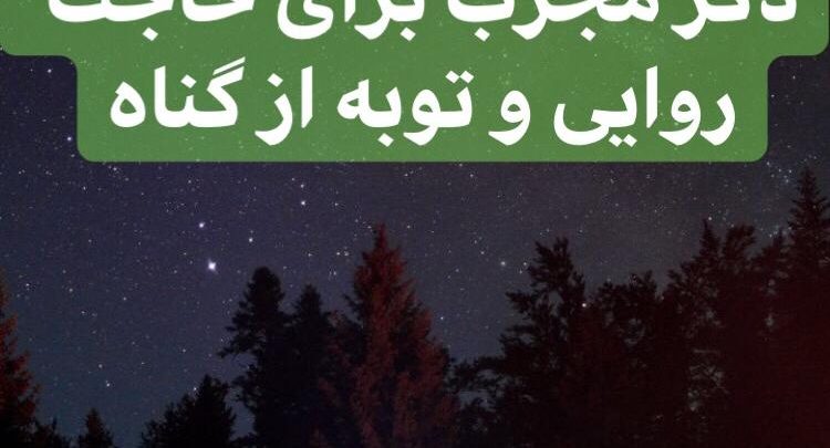 4F396D5E-BAD5-49DF-BC8B-BA40A6D6A6EF-750x405 ادعيه و اذكار دعا و ختم مجرب دعای حاجت ادعيه و اذكار دعا و ختم مجرب دعای حاجت