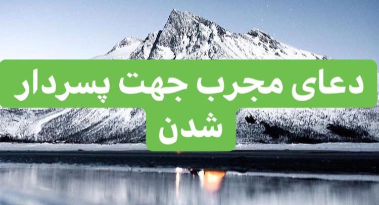 6C8EAD16-BBCA-486C-9E34-01E609D72135-750x405 ادعيه و اذكار دعا و ختم مجرب دعای حاجت دعای فرزند دار شدن ادعيه و اذكار دعا و ختم مجرب دعای حاجت دعای فرزند دار شدن